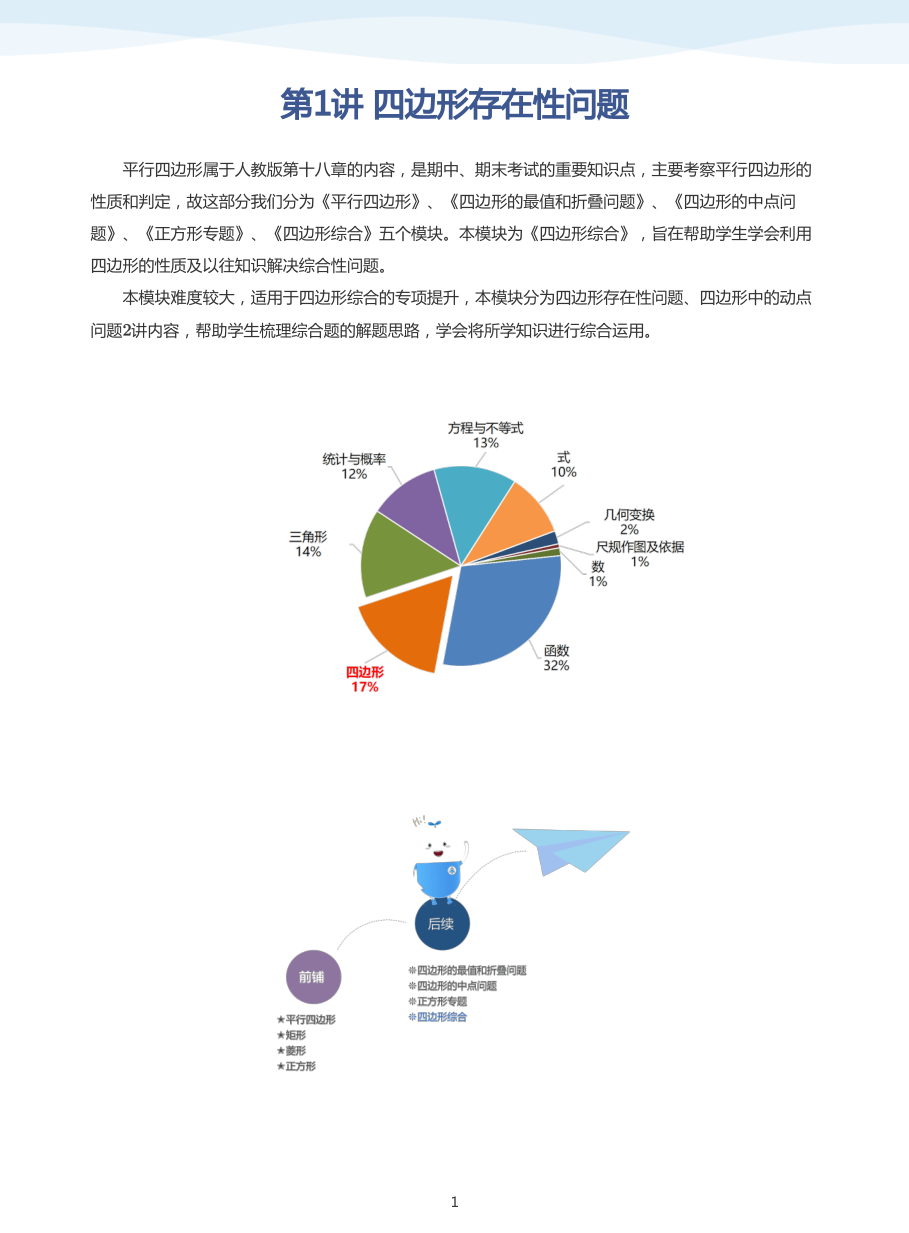 第1讲 四边形存在性问题(教师版).pdf 第 1 页